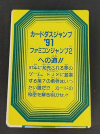 カードダスジャンプ'91 ファミコンジャンプ2への道!! カードダスジャンプ ファミコンジャンプ2への道!! 第1週 トレカ バンダイ カードダス サムネイル 2