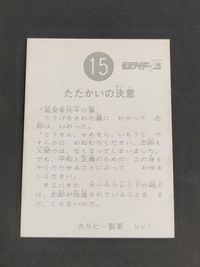 Kamen Rider V3 Card No.15 Calbee NV1 Vintage Japanese TV サムネイル 2