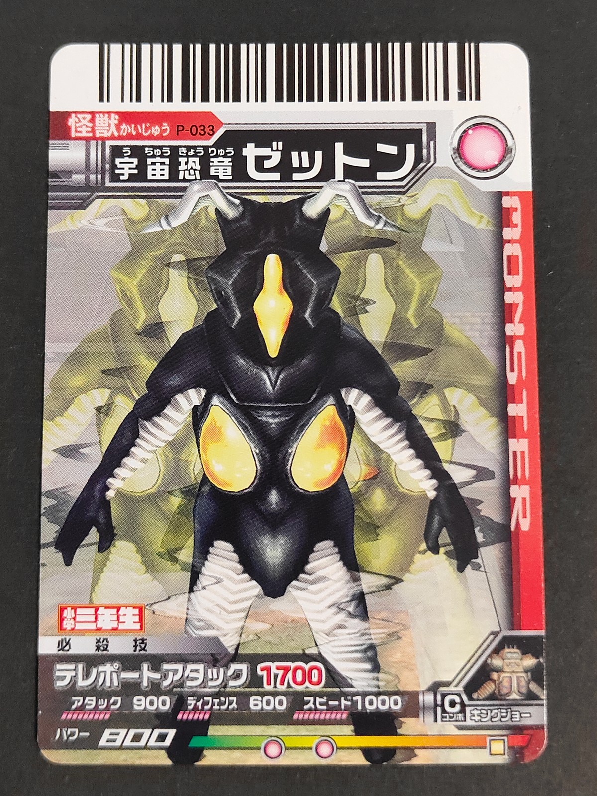 大怪獣バトル ウルトラモンスターズ カード 宇宙恐竜 ゼットン トレカ P-033 バンダイ 食玩
