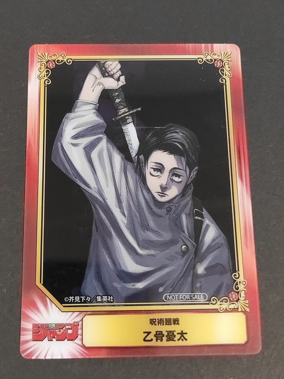 呪術廻戦 クリアカード 乙骨憂太 トレカ 集英社 少年ジャンプ付録カード NOT FOR SALE