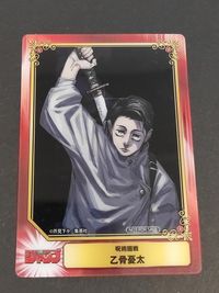 呪術廻戦 クリアカード 乙骨憂太 トレカ 集英社 少年ジャンプ付録カード NOT FOR SALE サムネイル 1