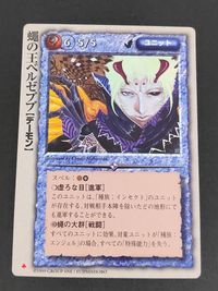 モンコレ モンスター コレクション TCG 初版 カード 蝿の王ベルゼブブ[デーモン] トレカ グループSNE 富士見書房 サムネイル 1