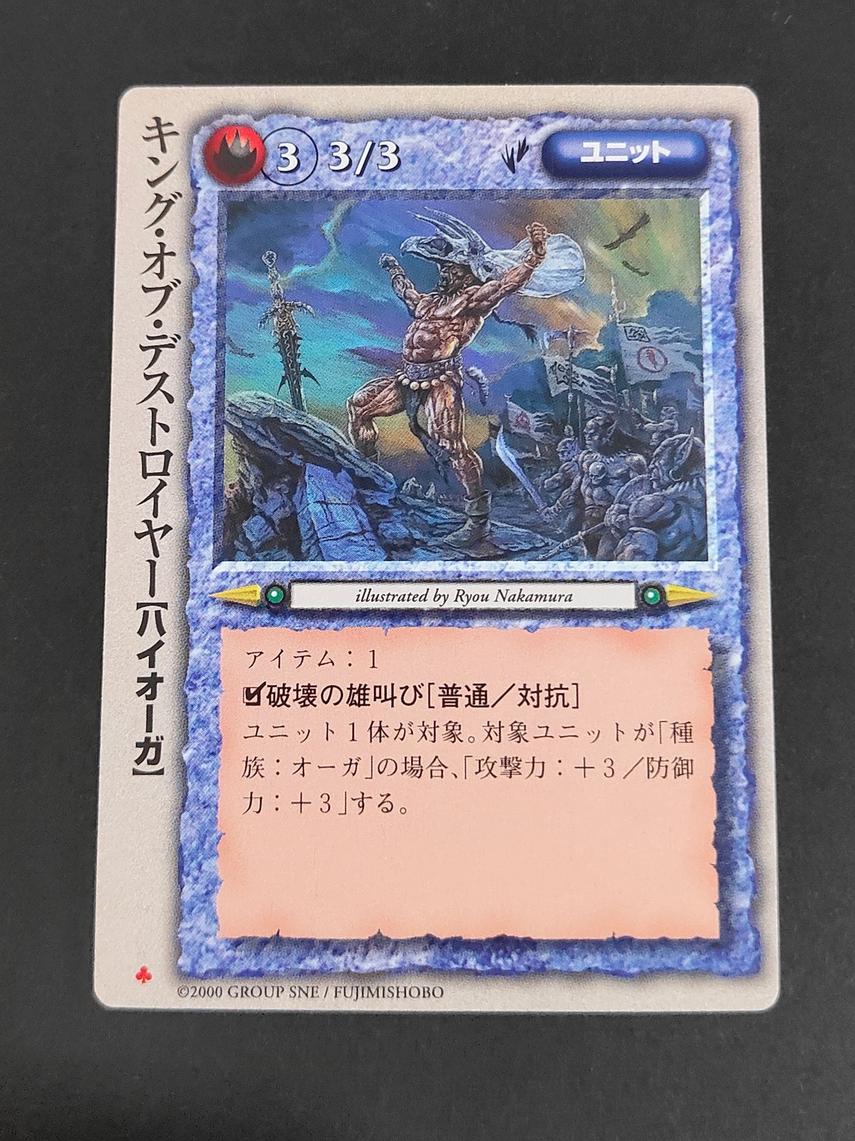 モンコレ モンスター コレクション トレーディングカードゲーム 初版 カード キング オブ デストロイヤー ハイオーガ トレカ 富士見書房 グループSNE
