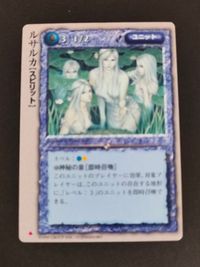 モンコレ モンスター コレクション トレーディングカードゲーム 初版 カード ルサルカ トレカ グループSNE サムネイル 1