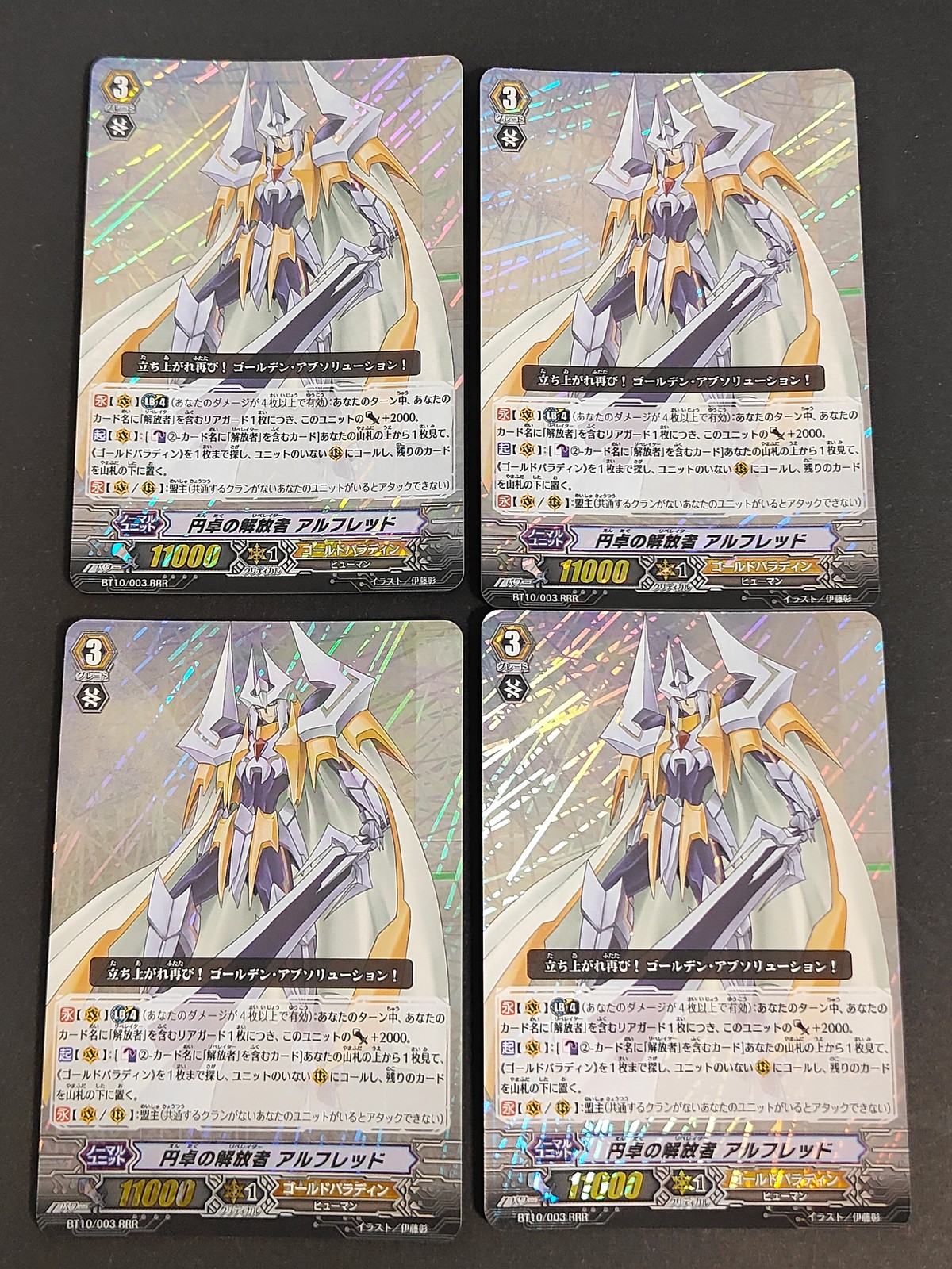 カードファイト!! ヴァンガード カード まとめ ユニット グレード3 ゴールドパラディン ヒューマン 円卓の解放者 アルフレッド 4枚 BT10/003 ブシロード