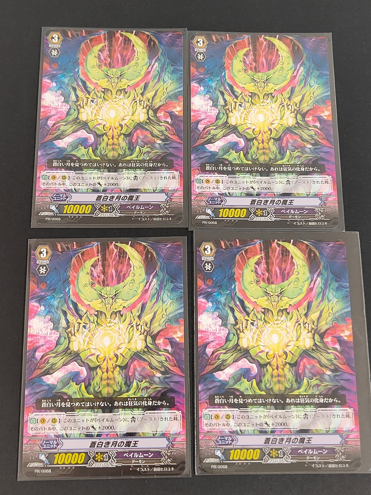 カードファイト!! ヴァンガード カード まとめ ユニット 蒼白き月の魔王 4枚 PR/0068 ブシロード
