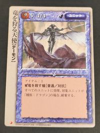モンコレ モンスター コレクション TCG 初版 カード 竜を狩る天使[デーモン] トレカ グループSNE 富士見書房 サムネイル 1