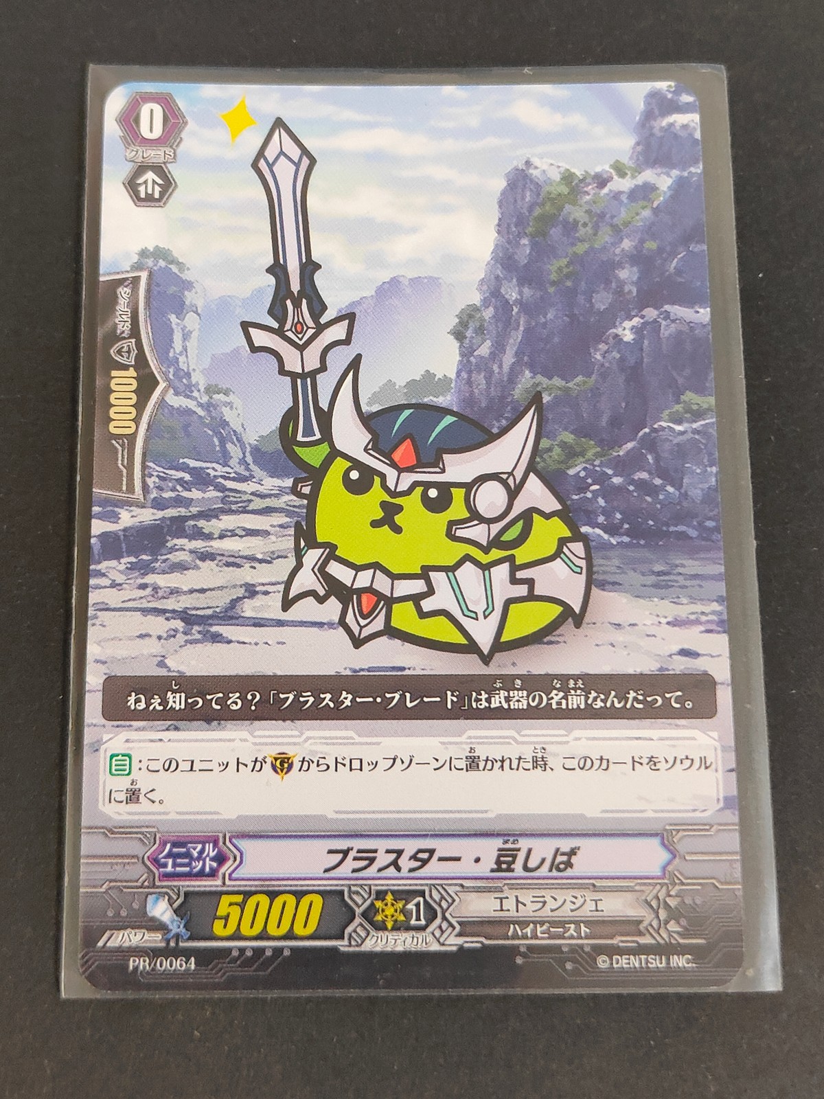 カードファイト!! ヴァンガード カード ブラスター 豆しば トレカ PR/0064 PR ブシロード