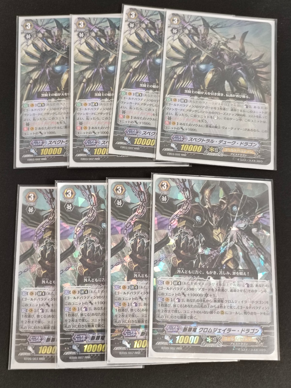 カードファイト!! ヴァンガード カード まとめ ノーマルユニット スペクトラル デューク ドラゴン 断罪竜 クロムジェイラー ドラゴン 8枚 EB03/002 BT09/007 ブシロード