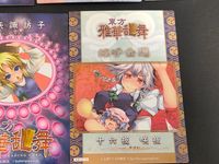 東方雅華乱舞 TRADING CARD カード まとめ キャラクター スペル 水橋パルスィ マウンテン オブ フェイス 風見幽香 霊烏路空 多々良小傘 洩矢諏訪子 十六夜咲夜 7枚 GA3017以外 スペード9-6 GA3017 サムネイル 10
