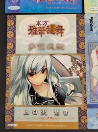 東方雅華乱舞 TRADING CARD カード まとめ 5 ハート 学業成就 JOKER 渚の瀟洒な従者 紅美鈴 上白沢慧音 鈴仙 優曇華院 イナバ 4枚 GA7011 GA8041 GA6023 GA5055 トレーディング サムネイル 5