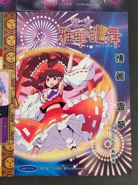 東方雅華乱舞 TRADING CARD カード まとめ 小野塚小町 西行寺幽々子 博麗霊夢 4枚 GA9006 GA7019 Surfersparadise 同人トレーディング サムネイル 4
