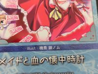 東方雅華乱舞 TRADING CARD カード まとめ 西 10ダイヤ 7クラブ 秋静葉 ナズーリン 鍵山雛 鈴仙 優曇華院 イナバ 古明地さとり メイドと血の懐中時計 6枚 GA3067 GA5082 GA2012 GA5002 サムネイル 7