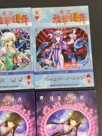 東方雅華乱舞 TRADING CARD カード まとめ おみくじ トレーディング 聖白蓮 上白沢慧音 パチュリー ノーレッジ 古明地さとり 蓬莱山輝夜 水符「河童のポロロッカ」 稗田阿求 宝塔「レイディアントトレジャーガン」 9枚 サムネイル 10