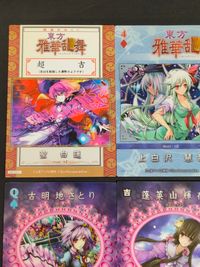 東方雅華乱舞 TRADING CARD カード まとめ おみくじ トレーディング 聖白蓮 上白沢慧音 パチュリー ノーレッジ 古明地さとり 蓬莱山輝夜 水符「河童のポロロッカ」 稗田阿求 宝塔「レイディアントトレジャーガン」 9枚 サムネイル 9