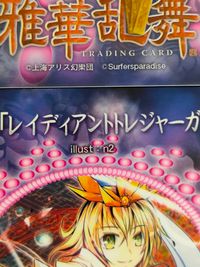 東方雅華乱舞 TRADING CARD カード まとめ おみくじ トレーディング 聖白蓮 上白沢慧音 パチュリー ノーレッジ 古明地さとり 蓬莱山輝夜 水符「河童のポロロッカ」 稗田阿求 宝塔「レイディアントトレジャーガン」 9枚 サムネイル 11