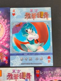 東方雅華乱舞 トレーディング カード まとめ キャラクター 開運おみくじ 稗田阿求 多々良小傘 星熊勇儀 幽々子のフラワーマスター レミリア フランドール 魅魔 暗黒大魔凶 大合葬「霊車コンチェルトグロッソ」 8枚 GA5083 サムネイル 8