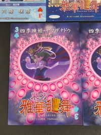 東方雅華乱舞 TRADING CARD カード まとめ J ダイヤ おみくじ 酔吉 J ハート 南 3 スペード 通常 東風谷早苗 伊吹萃香 十六夜咲夜 森近霖之助 博麗霊夢 雲居一輪 雲山 四季映姫 ヤマザナドゥ 7枚 サムネイル 6