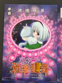 東方雅華乱舞 TRADING CARD カード まとめ 半吉 冬 ハート6 魂魄妖夢 レティ ホワイトロック ルーミア フランドール スカーレット 4枚 GA2007 GA3036 Surfersparadise サムネイル 4