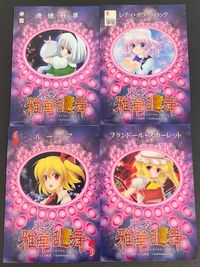 東方雅華乱舞 TRADING CARD カード まとめ 半吉 冬 ハート6 魂魄妖夢 レティ ホワイトロック ルーミア フランドール スカーレット 4枚 GA2007 GA3036 Surfersparadise サムネイル 2