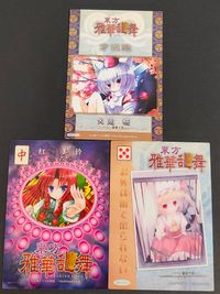 東方雅華乱舞 TRADING CARD カード まとめ 方位除 お外は雨で出られない 犬走椛 紅美鈴 フランドール スカーレット 3枚 QA6033 QA3037 QA7012 Surfersparadise トレーディング サムネイル 2