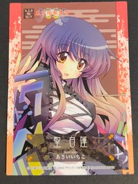 東方約爛集符 V.I.P カード 聖白蓮 トレカ V.I.P SV No.15 SV アクシア 同人トレーディング サムネイル 2