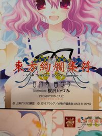 東方絢爛集符 V.I.P Tribute 2010 summer カード まとめ プロモーション 西行寺幽々子 藤原妹紅 東風谷早苗 3枚 V.I.P PR No.45 V.I.P VENUS No.09 アクシア トレーディング サムネイル 3