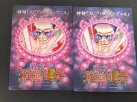 東方雅華乱舞 TRADING CARD カード まとめ 神槍「スピア ザ グングニル」 2枚 GA3001 GA3001P Surfersparadise トレーディング サムネイル 2