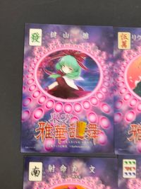 東方雅華乱舞 トレーディング カード まとめ 発 伍萬 夏 南 SPキャラ 北 スペル 東 鍵山雛 リグル ナイトバグ 風見幽香 射命丸文 八雲紫 八意永琳 彩符「極彩颱風」 蓬莱山輝夜 上白沢慧音 9枚 GA3066 サムネイル 7