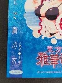 東方雅華乱舞 TRADING CARD カード 美しき緋の衣 トレカ GA7017 Surfersparadise 同人トレーディング サムネイル 3