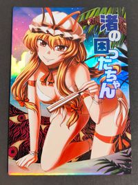 東方雅華乱舞 TRADING CARD カード 渚の困ったちゃん トレカ GA7013 Surfersparadise トレーディング サムネイル 1