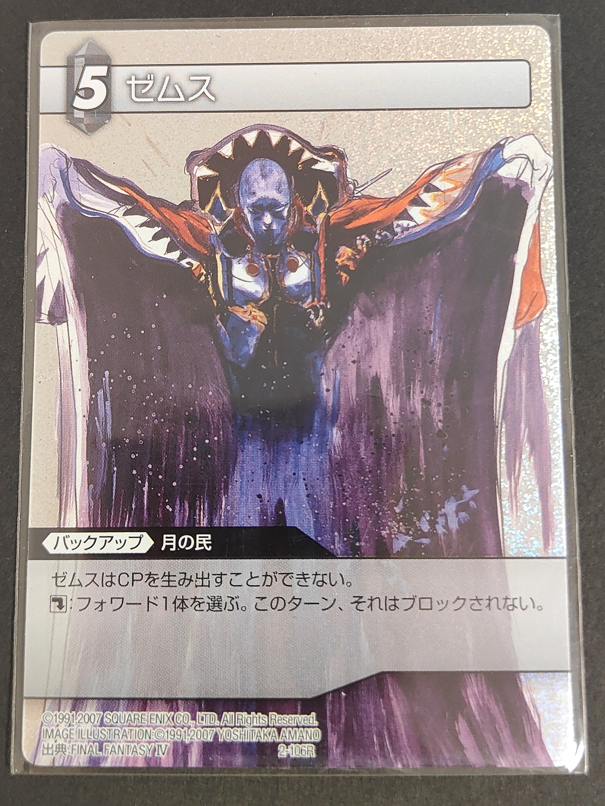 FFTCG ファイナルファンタジー トレーディングカードゲーム 天野喜孝 カード ゼムス トレカ 2-106R R スクウェア エニックス