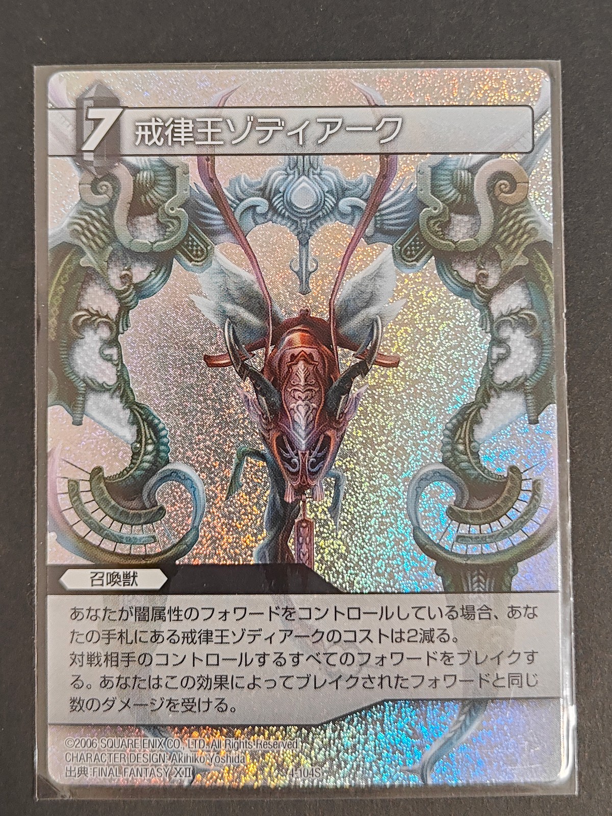 FFTCG ファイナルファンタジー トレーディングカードゲーム カード 戒律王ゾディアーク トレカ 1-104S S スクウェア エニックス