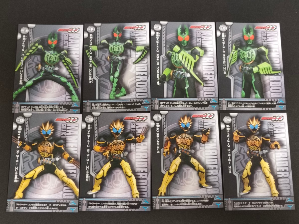 仮面ライダーOOO コレクション カード まとめ コレクション ガタキリバコンボ ラトラーターコンボ ライオントラーターコンボ 8枚 No.15 No.14 No.13 No.12 No.19 No.18 No.17 No.16
