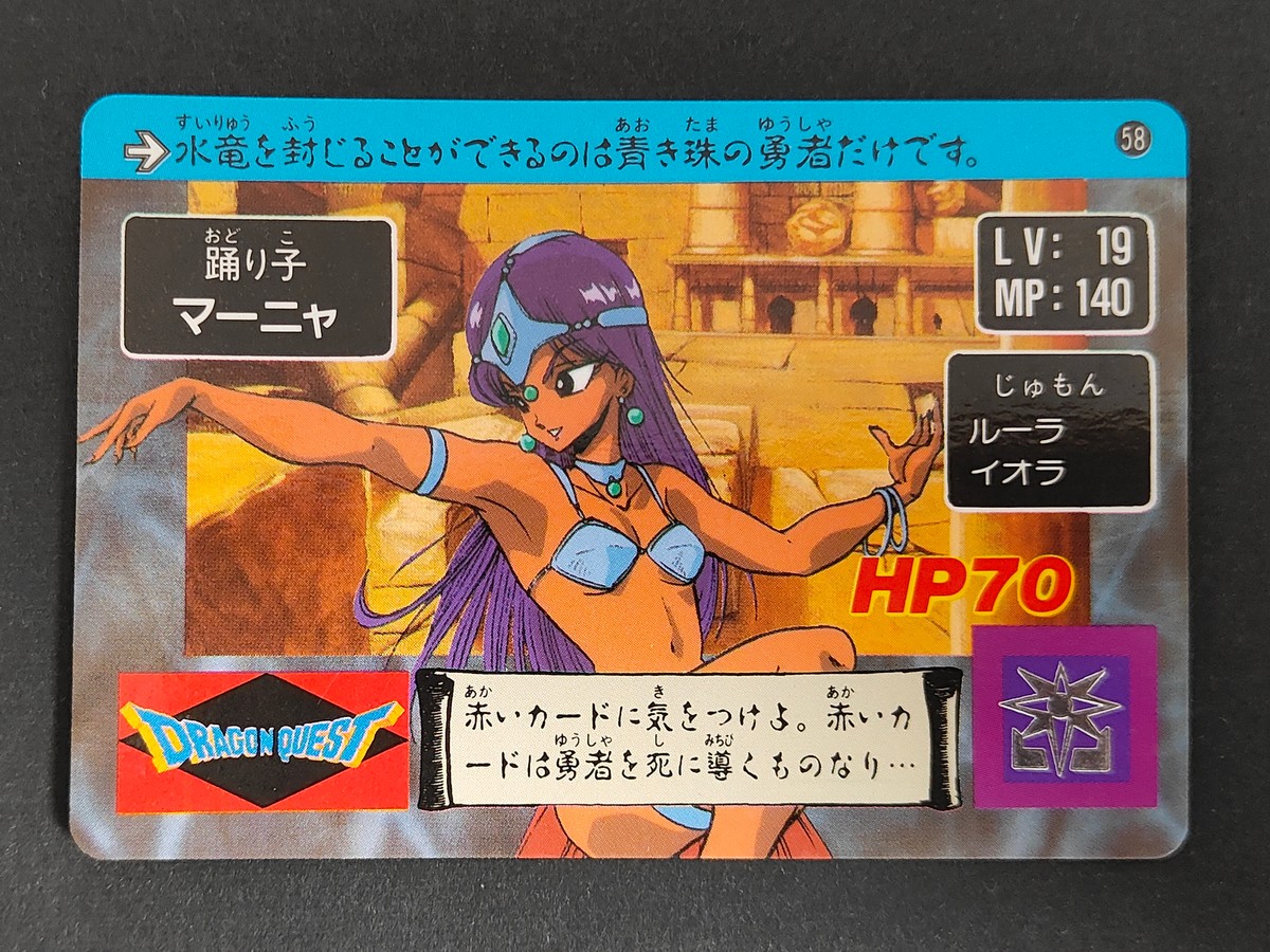 ドラゴンクエスト カードダス カード マーニャ トレカ 58 バンダイ カードダス