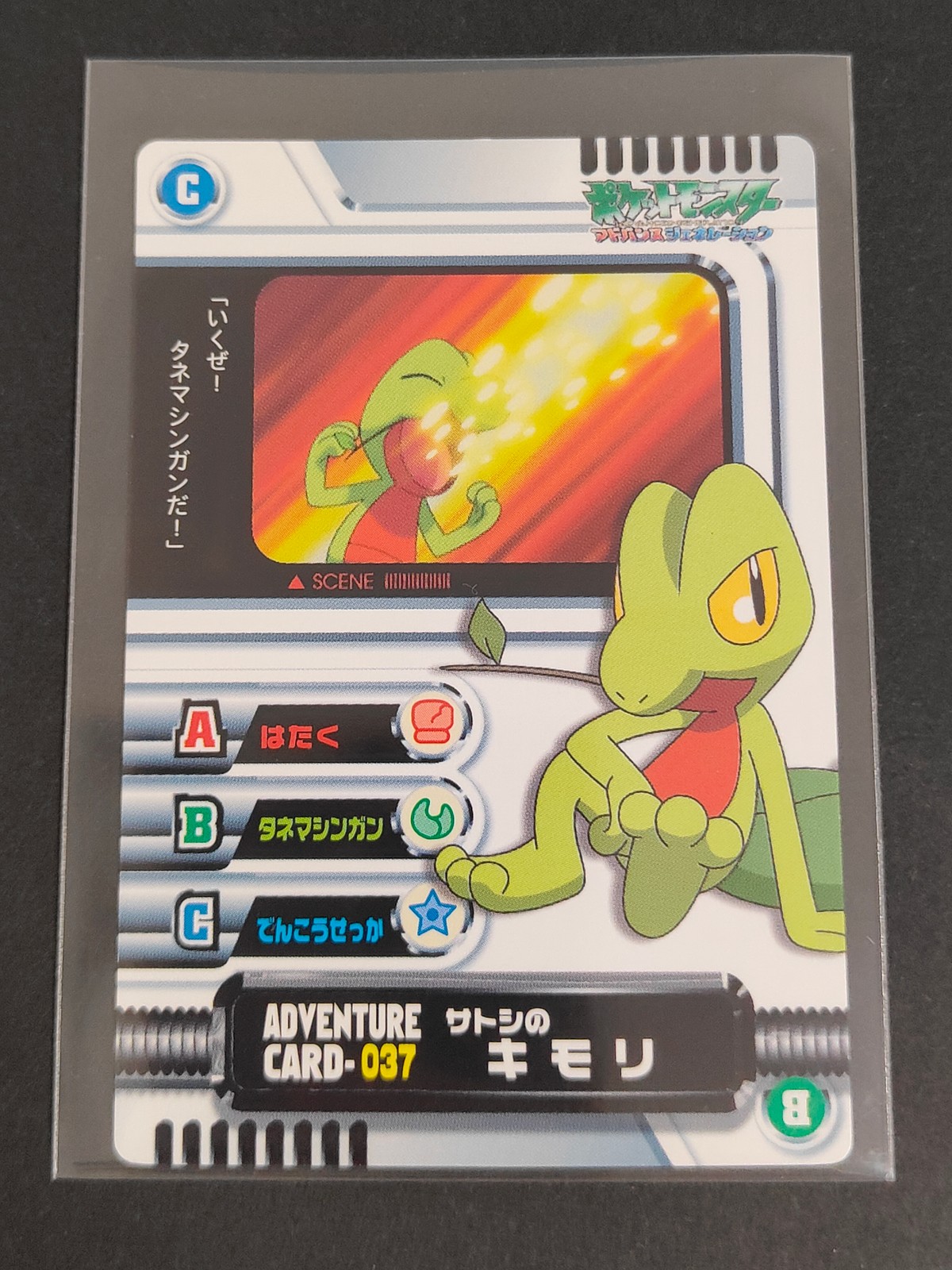 ポケモン ポケットモンスター アドバンスジェネレーション カード サトシのキモリ トレカ ADVENTURE CARD-037 C バンダイ 食玩 アドベンチャー