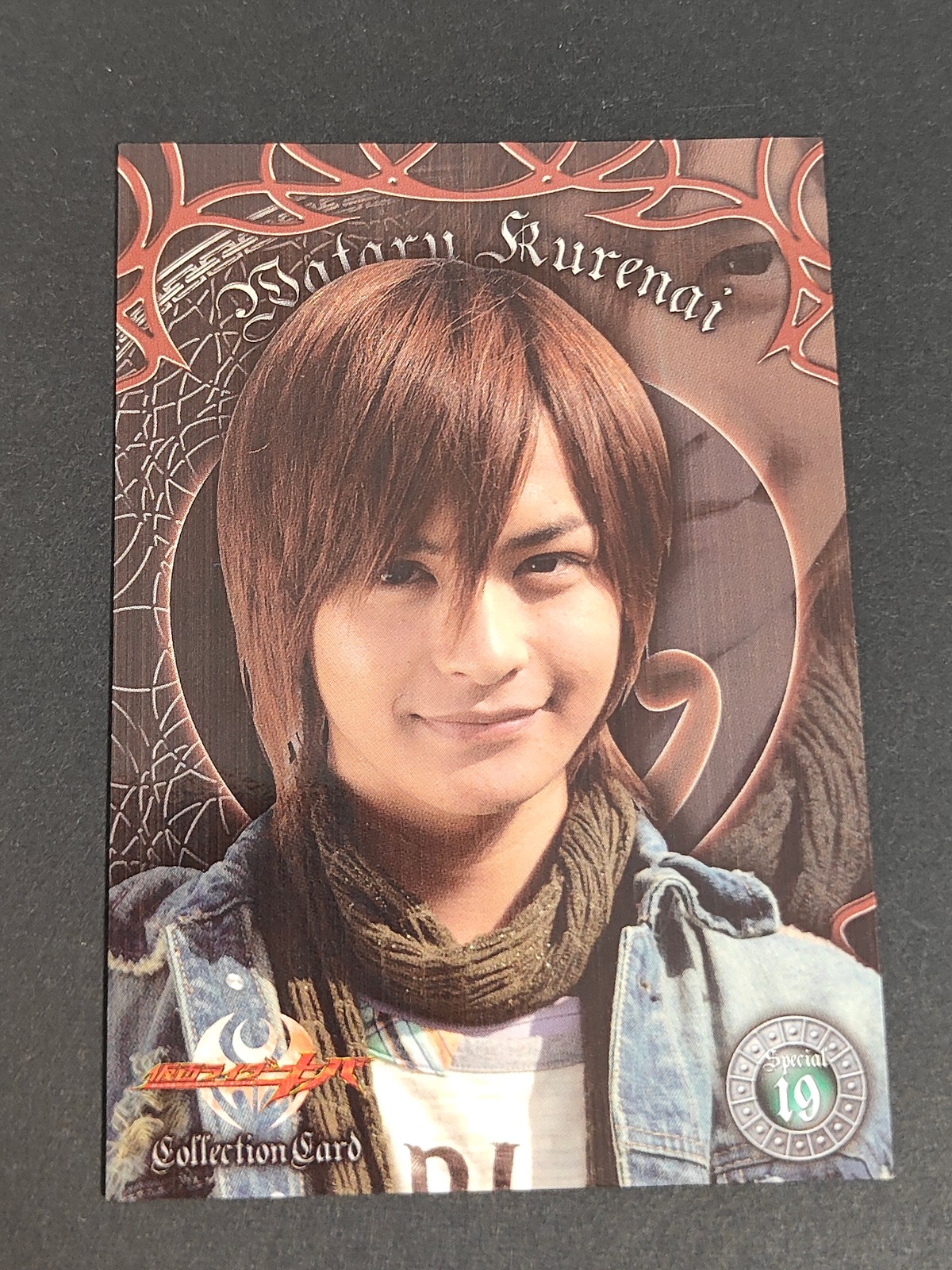 仮面ライダーキバ 瀬戸康史 カード 紅渡 トレカ Special 19 エンスカイ コレクション