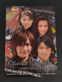 仮面ライダーキバ 瀬戸康史 カード 紅渡 トレカ Special 19 エンスカイ コレクション サムネイル 2