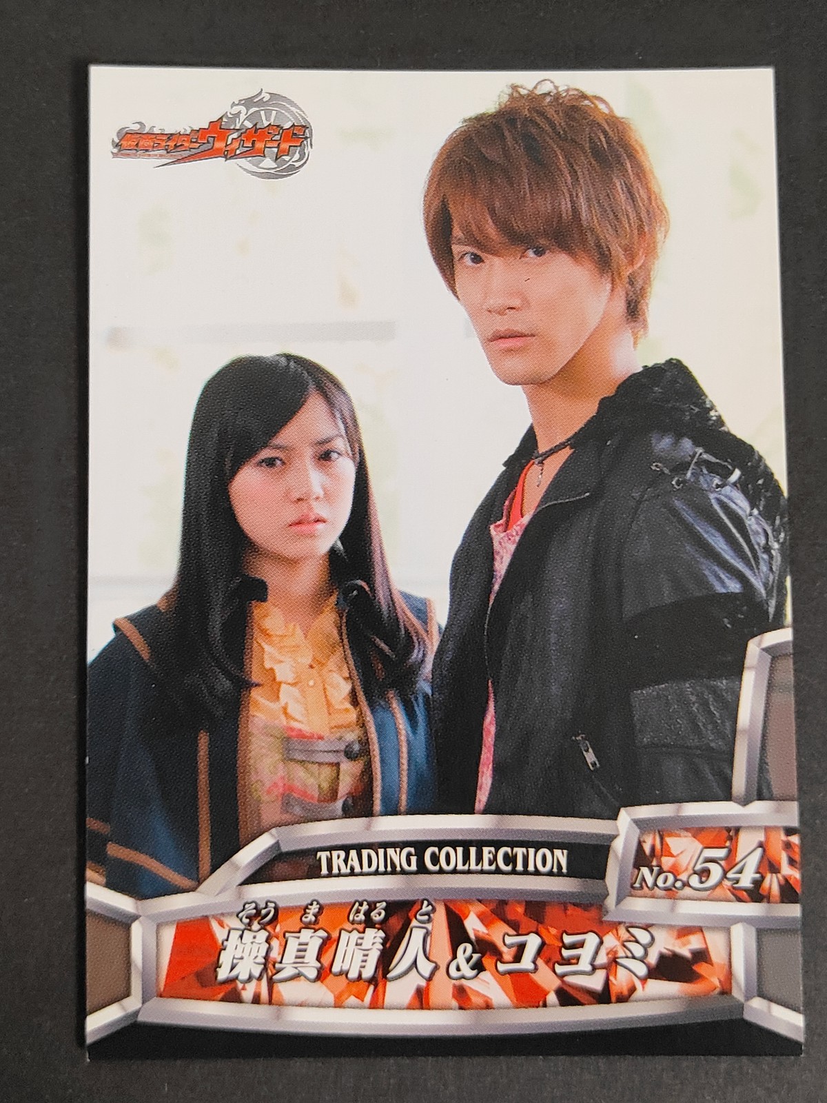 仮面ライダー ウィザード 白石隼也 操真晴人 コヨミ トレカ No.54 エンスカイ トレーディングコレクション