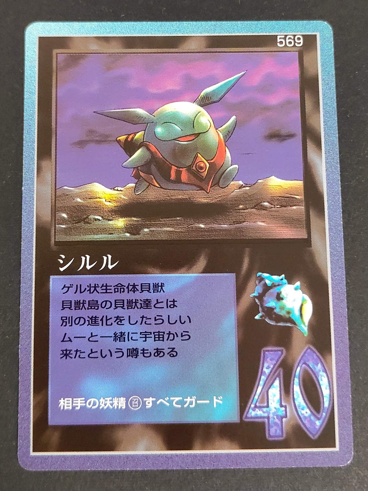 大貝獣物語 THE MIRACLE OF THE ZONE カード シルル トレカ 569 BIRTHDAY