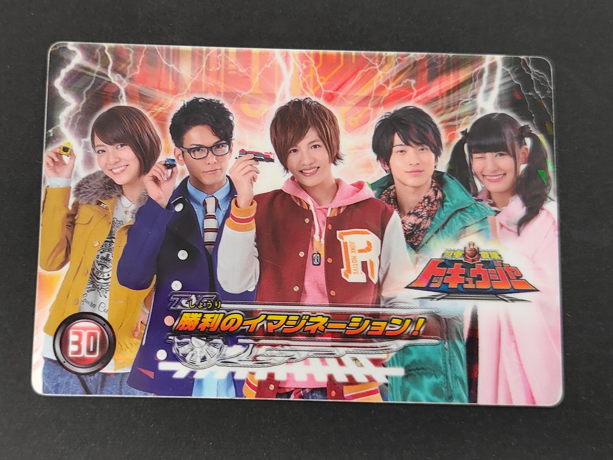 烈車戦隊 トッキュウジャー カード 勝利のイマジネーション! トレカ 30 トップ 食玩