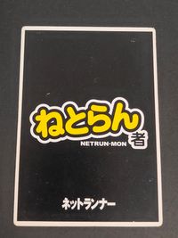 ねとらん者 NETRUN-MON カード マンドクセ トレカ コレクション サムネイル 2