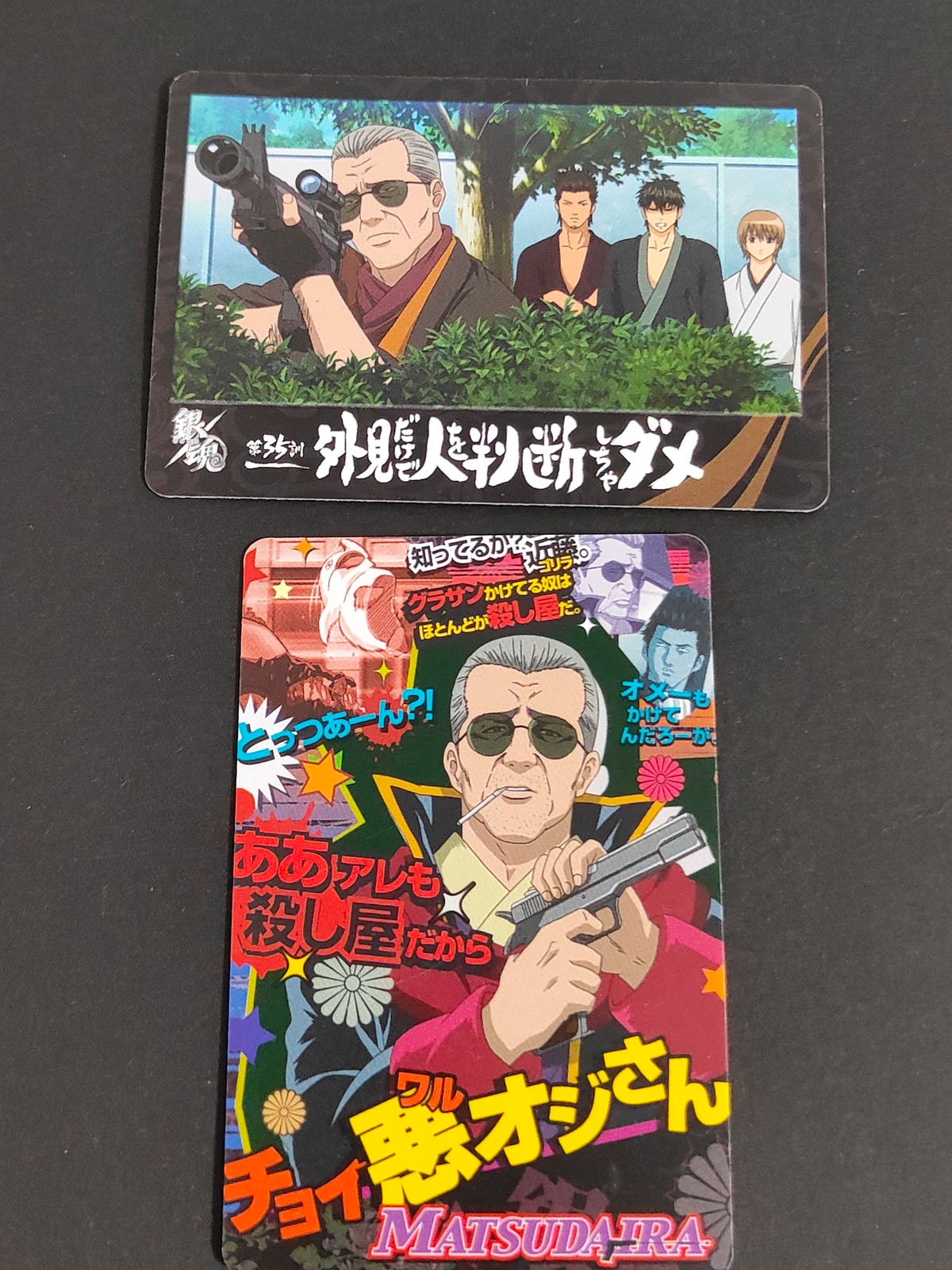 銀魂 カード まとめ キャラクター 松平片栗虎 殺し屋 侍13 2枚 No.006 No.012 バンダイ 食玩