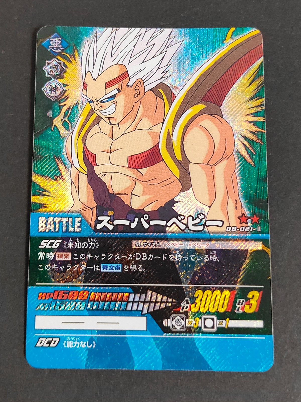 ドラゴンボール超カードゲーム カード スーパーベビー トレカ DB-021-II ★★ バンダイ TCG