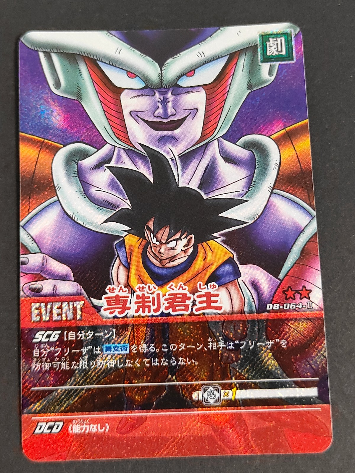 ドラゴンボール超カードゲーム カード 専制君主 トレカ DB-064-II ★★ バンダイ TCG