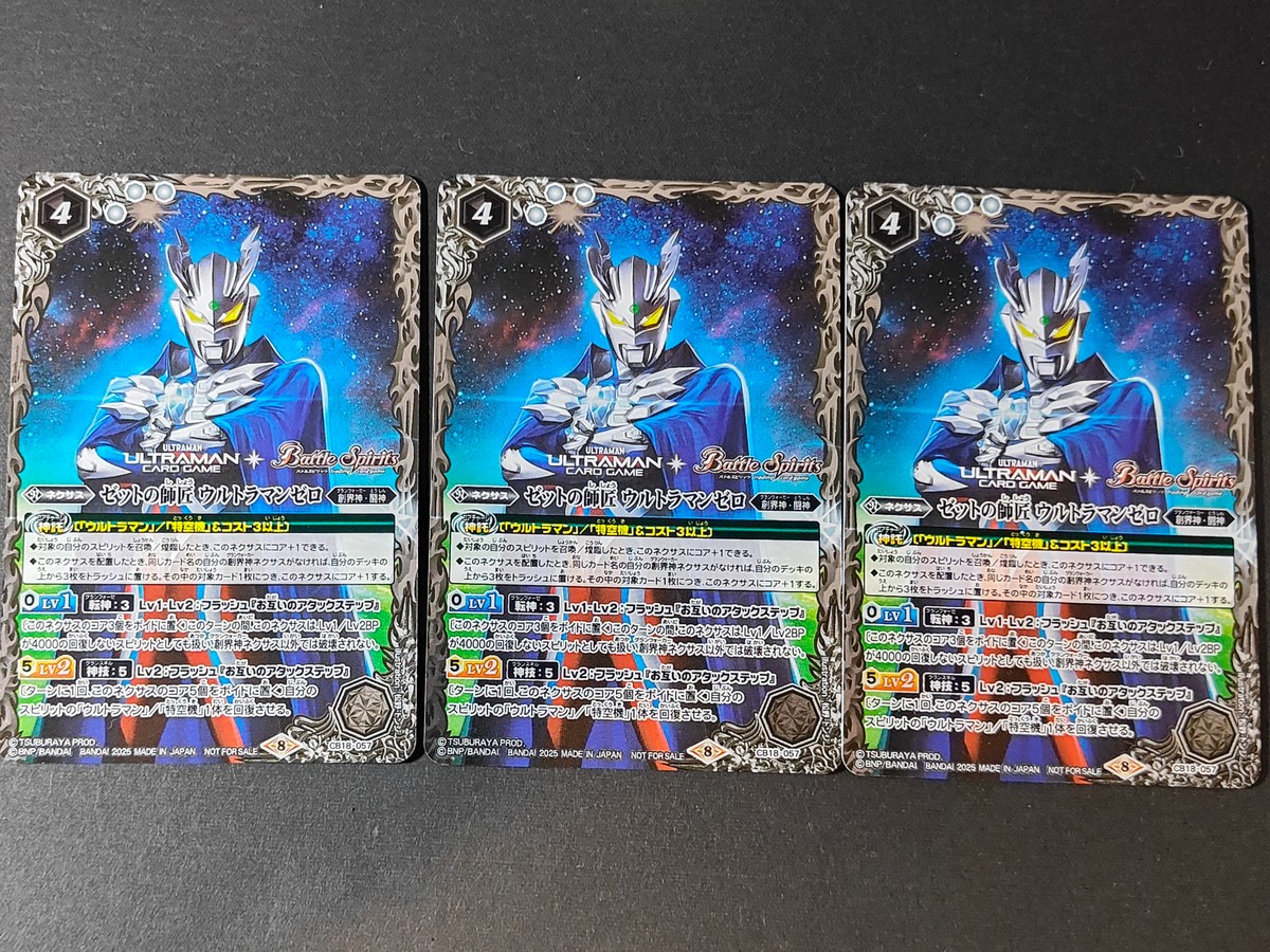 バトスピ バトルスピリッツ ウルトラマンカードゲーム カード まとめ ネクサス ゼットの師匠 ウルトラマンゼロ 3枚 CB18-057 バンダイ
