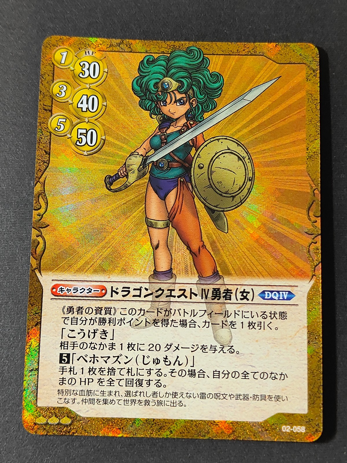 ドラクエTCG ドラゴンクエスト トレーディングカードゲーム シークレット カード ドラゴンクエストIV 勇者 トレカ 02-058 スクウェア エニックス TCG