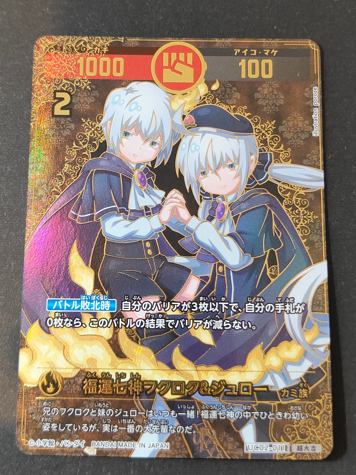 開運コロシアム カード 福運七神フクロク ジュロー トレカ UC02-011 超大吉 バンダイ 食玩