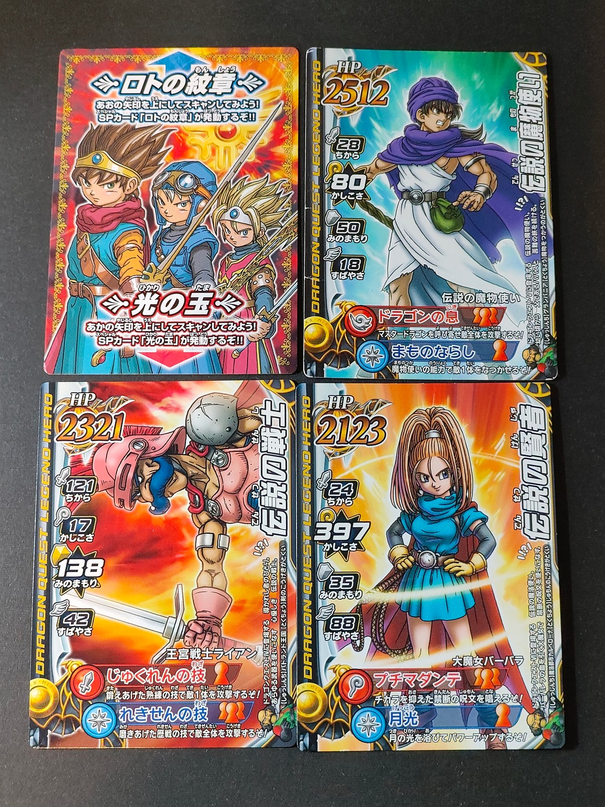 DQバトルロード ドラゴンクエスト モンスターバトルロード LEGEND カード まとめ SPカード(両面) DRAGON QUEST LEGEND HERO ロトの紋章 光の玉 伝説の魔物使い 王宮戦士ライアン 大魔女バーバラ
