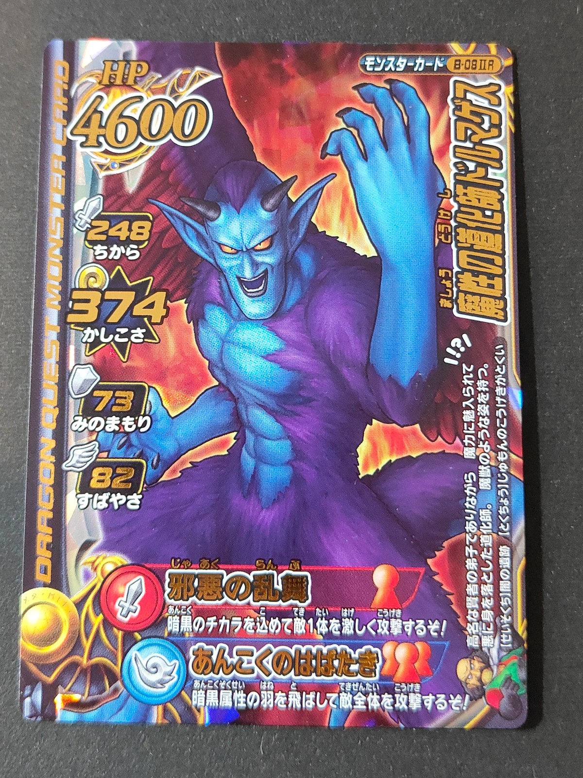 DQMバトルロード ドラゴンクエスト モンスターバトルロード LEGEND カード アンルシア 邪悪な精霊の王マデサゴーラ トレカ B-08 II R R スクウェア エニックス アーケードゲーム